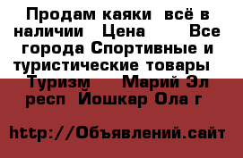 Продам каяки, всё в наличии › Цена ­ 1 - Все города Спортивные и туристические товары » Туризм   . Марий Эл респ.,Йошкар-Ола г.